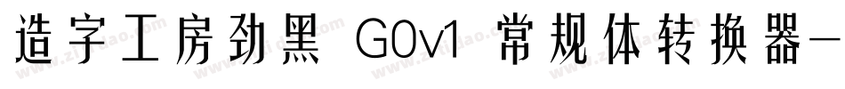 造字工房劲黑 G0v1 常规体转换器字体转换
